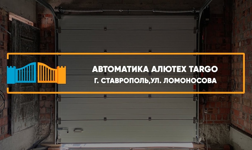Embedded thumbnail for Гаражная Автоматика – Ставрополь Ломоносова 122