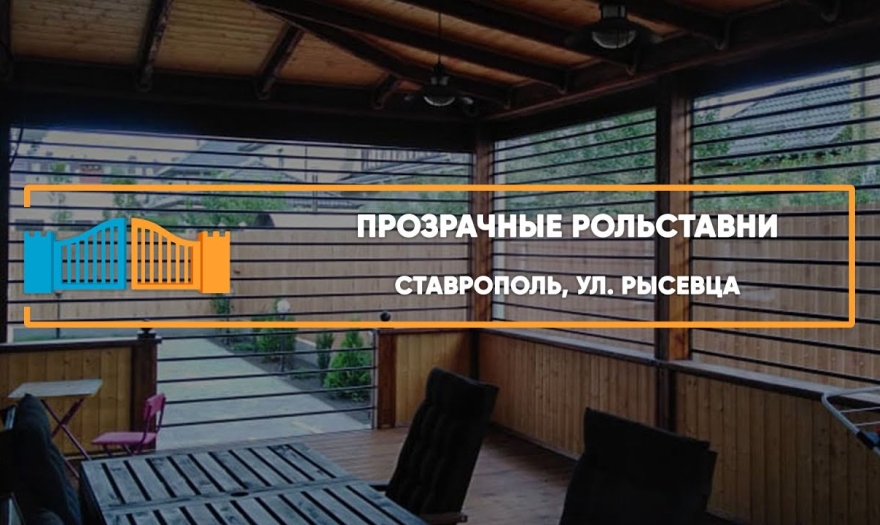 Embedded thumbnail for Рольставни На окна Прозрачные – Ставрополь Рысевца 18