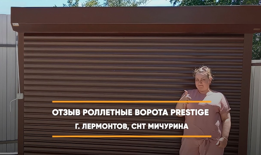 Embedded thumbnail for Ворота Въездные Роллетные – Лермонтов СНТ Мичурина 14-я линия 20 > Отзыв