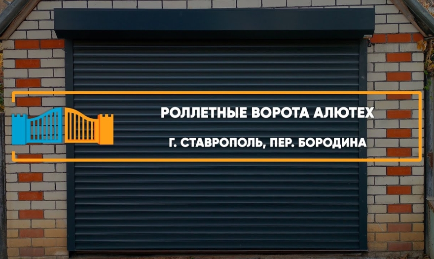 Embedded thumbnail for Ворота Гаражные Роллетные – Ставрополь Бородина 5