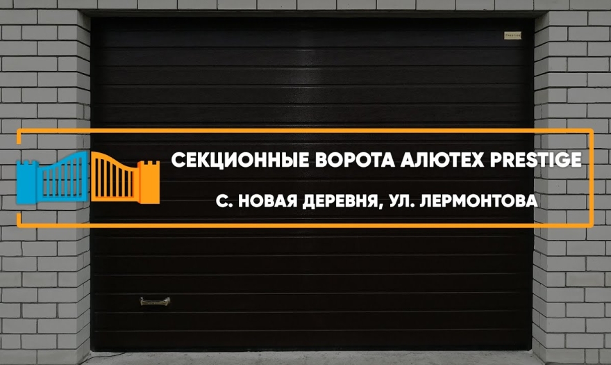 Embedded thumbnail for Ворота Гаражные Секционные – Новая деревня Лермонтова 95